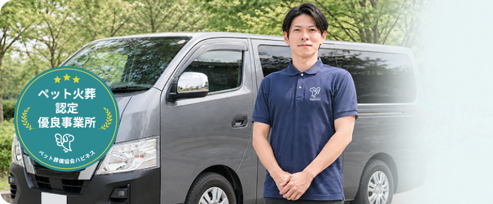 ペット葬儀協会ハピネスのスタッフと訪問火葬車