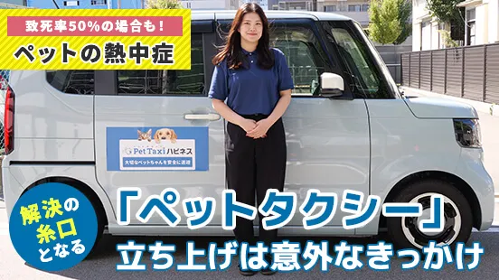 CHANTO WEBによるペットタクシー事業の取材