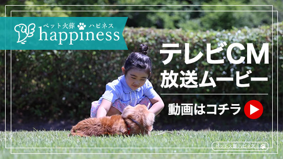 ペット火葬ハピネスのテレビCM